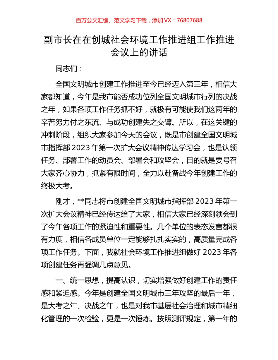 副市长在在创城社会环境工作推进组工作推进会议上的讲话.docx_第1页