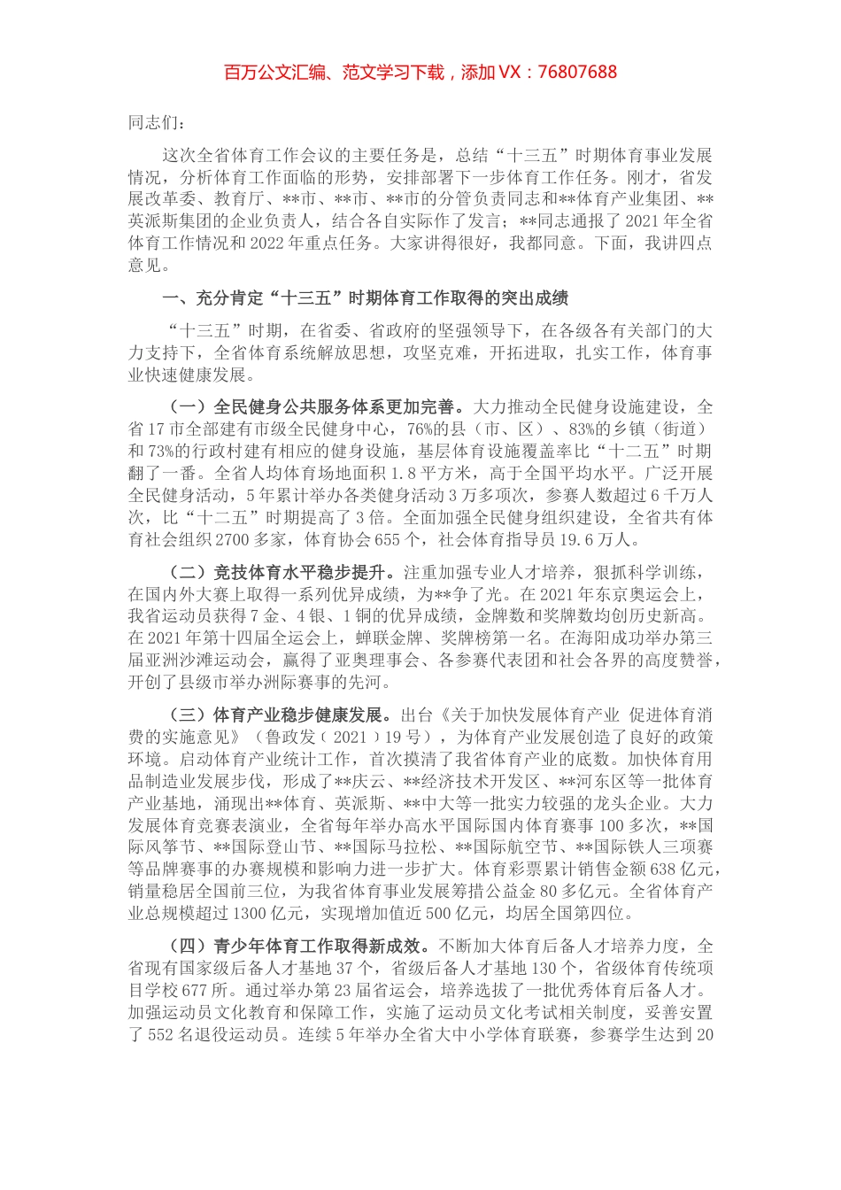 副省长在全省体育工作会议上的讲话.docx_第1页