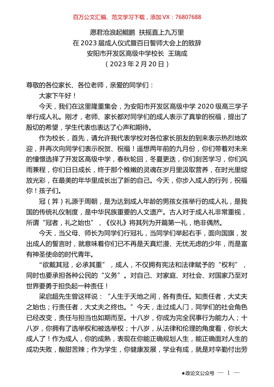 安阳市开发区高级中学校长王瑞成：在2023届成人仪式暨百日誓师大会上的致辞.doc_第1页