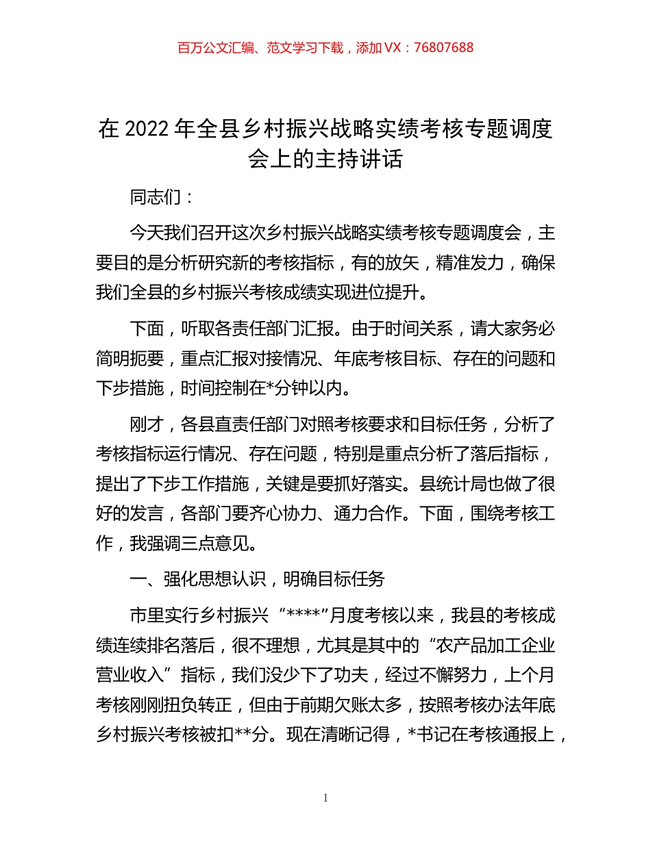 -在2022年全县乡村振兴战略实绩考核专题调度会上的主持讲话.docx_第1页