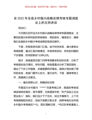 -在2022年全县乡村振兴战略实绩考核专题调度会上的主持讲话.docx