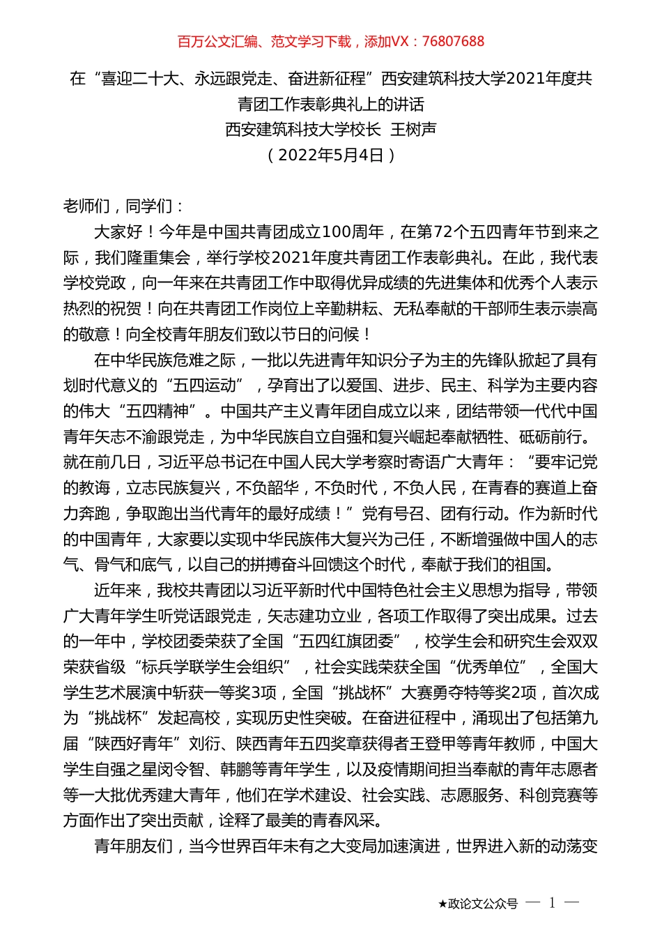 西安建筑科技大学校长王树声：在西安建筑科技大学2021年度共青团工作表彰典礼上的讲话.doc_第1页