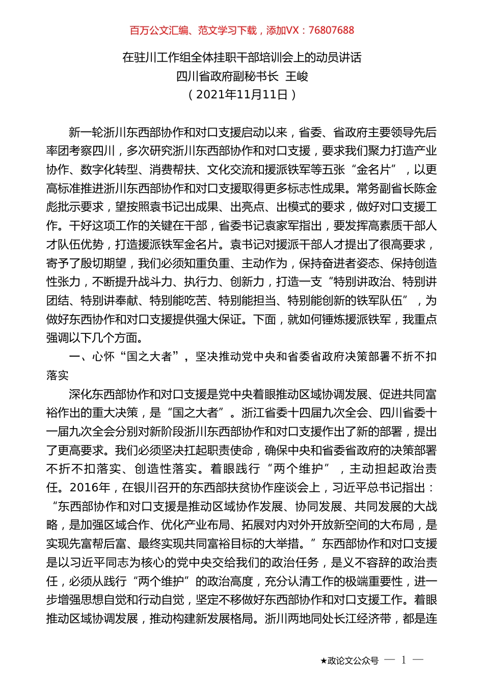 四川省政府副秘书长王峻：在驻川工作组全体挂职干部培训会上的动员讲话.doc_第1页