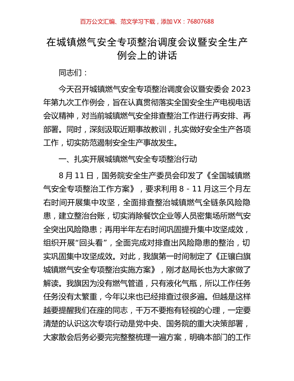 在城镇燃气安全专项整治调度会议暨安全生产例会上的讲话.docx_第1页