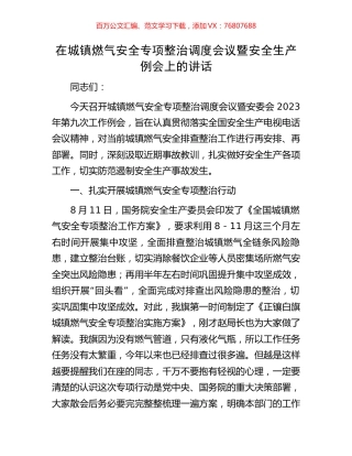在城镇燃气安全专项整治调度会议暨安全生产例会上的讲话.docx