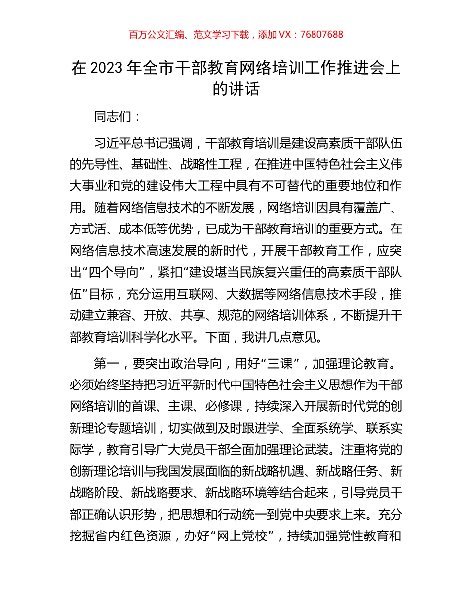 在2023年全市干部教育网络培训工作推进会上的讲话.docx_第1页