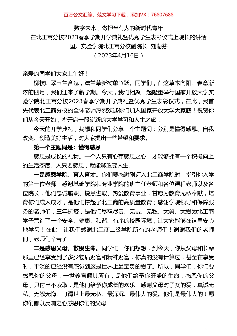 国开实验学院北工商分校副院长刘菊芬：在北工商分校2023春季学期开学典礼暨优秀学生表彰仪式上院长的讲话.doc_第1页