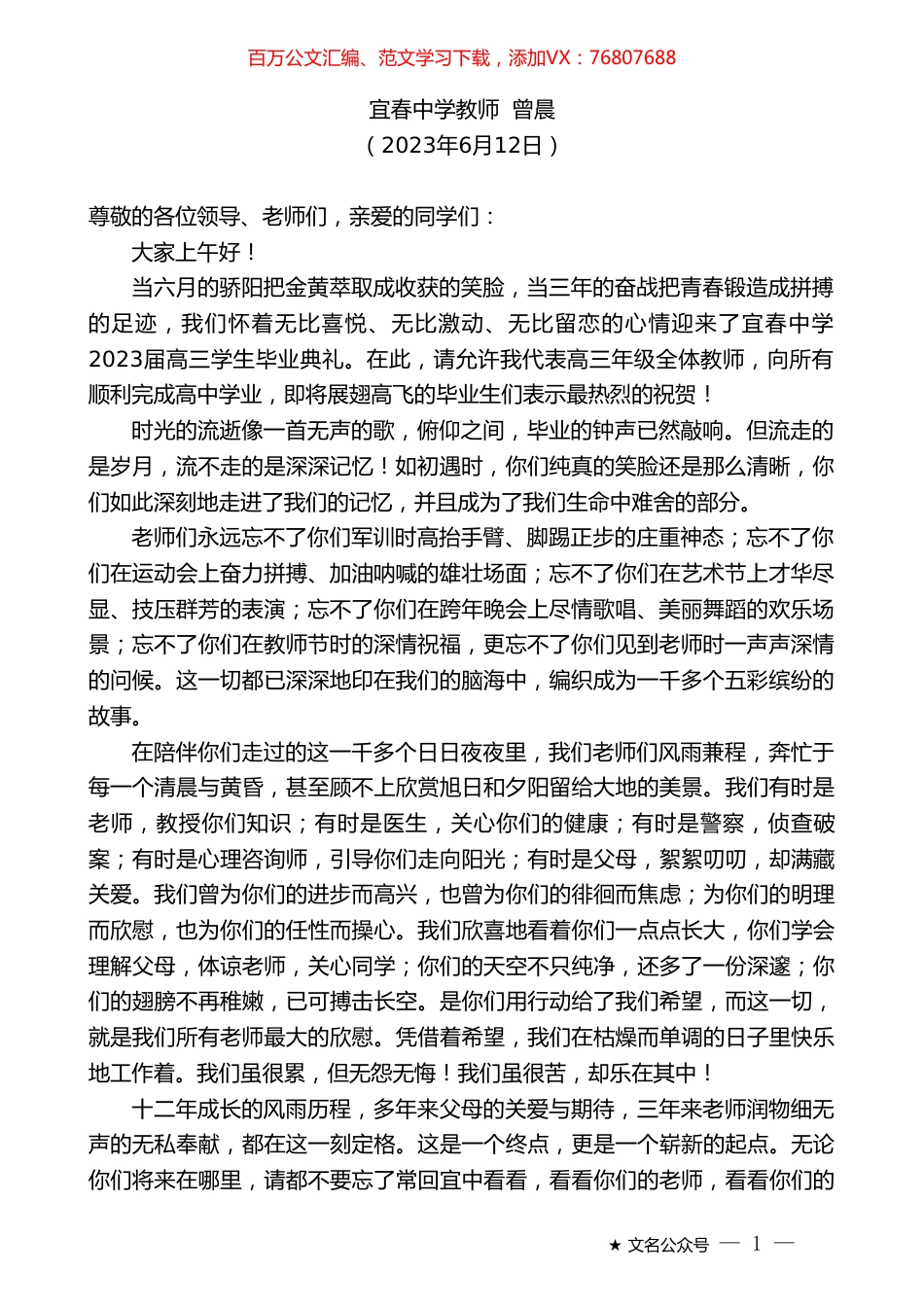 宜春中学教师曾晨：在2023届毕业典礼暨成人礼上的致辞.doc_第1页