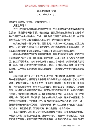 宜春中学教师曾晨：在2023届毕业典礼暨成人礼上的致辞.doc