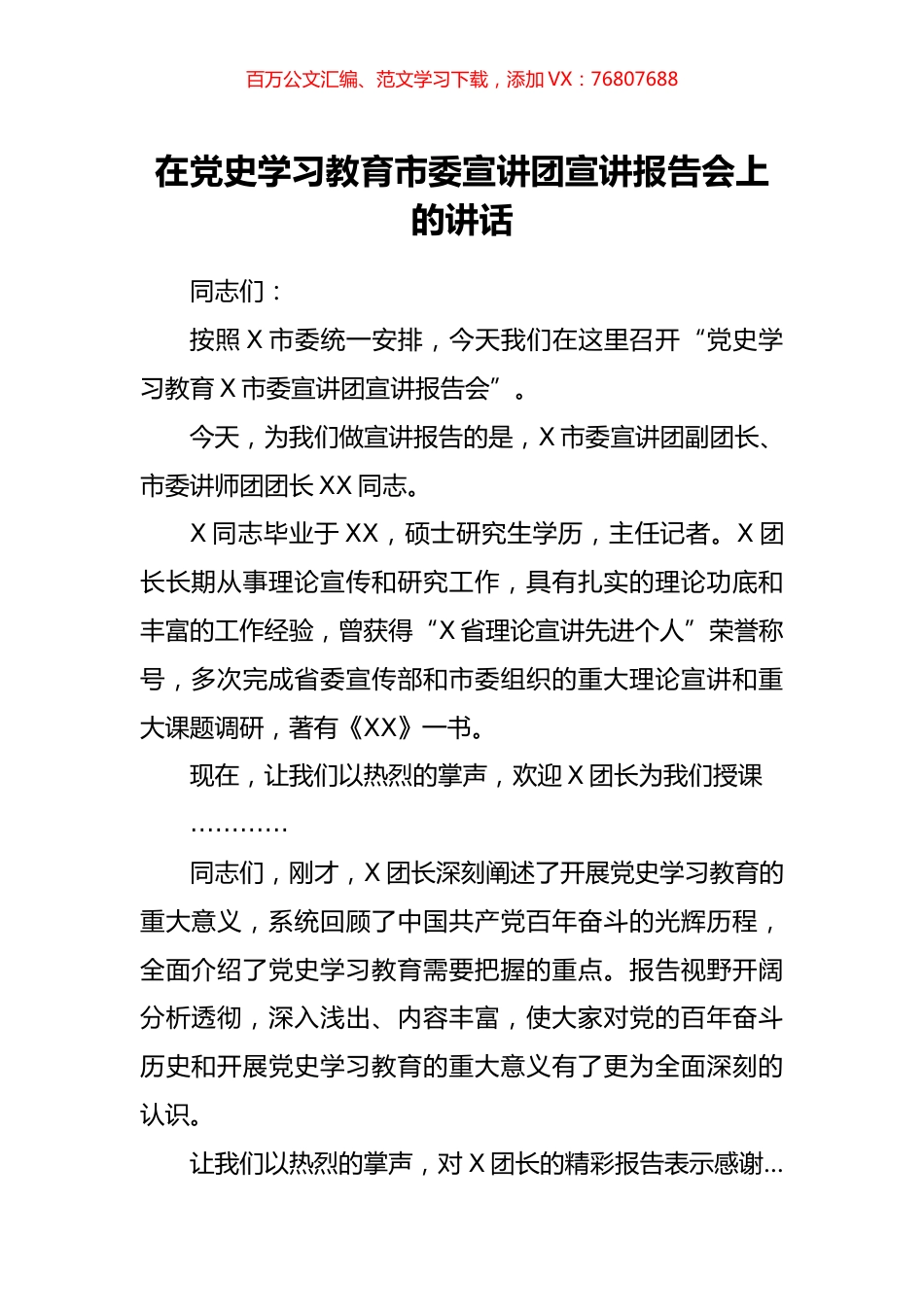 在党史学习教育市委宣讲团宣讲报告会上的讲话.docx_第1页