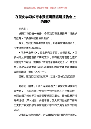 在党史学习教育市委宣讲团宣讲报告会上的讲话.docx