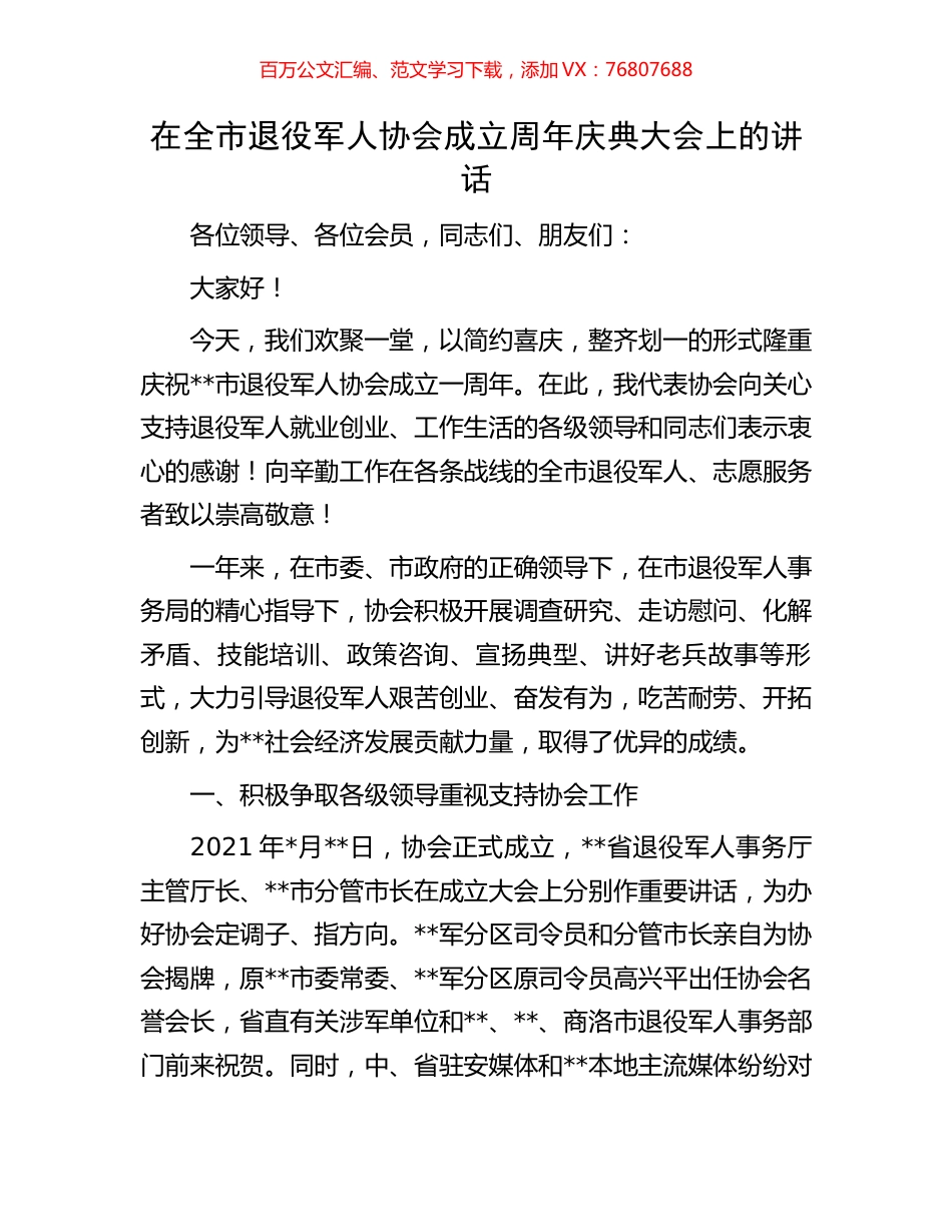 在全市退役军人协会成立周年庆典大会上的讲话.docx_第1页