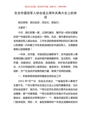 在全市退役军人协会成立周年庆典大会上的讲话.docx