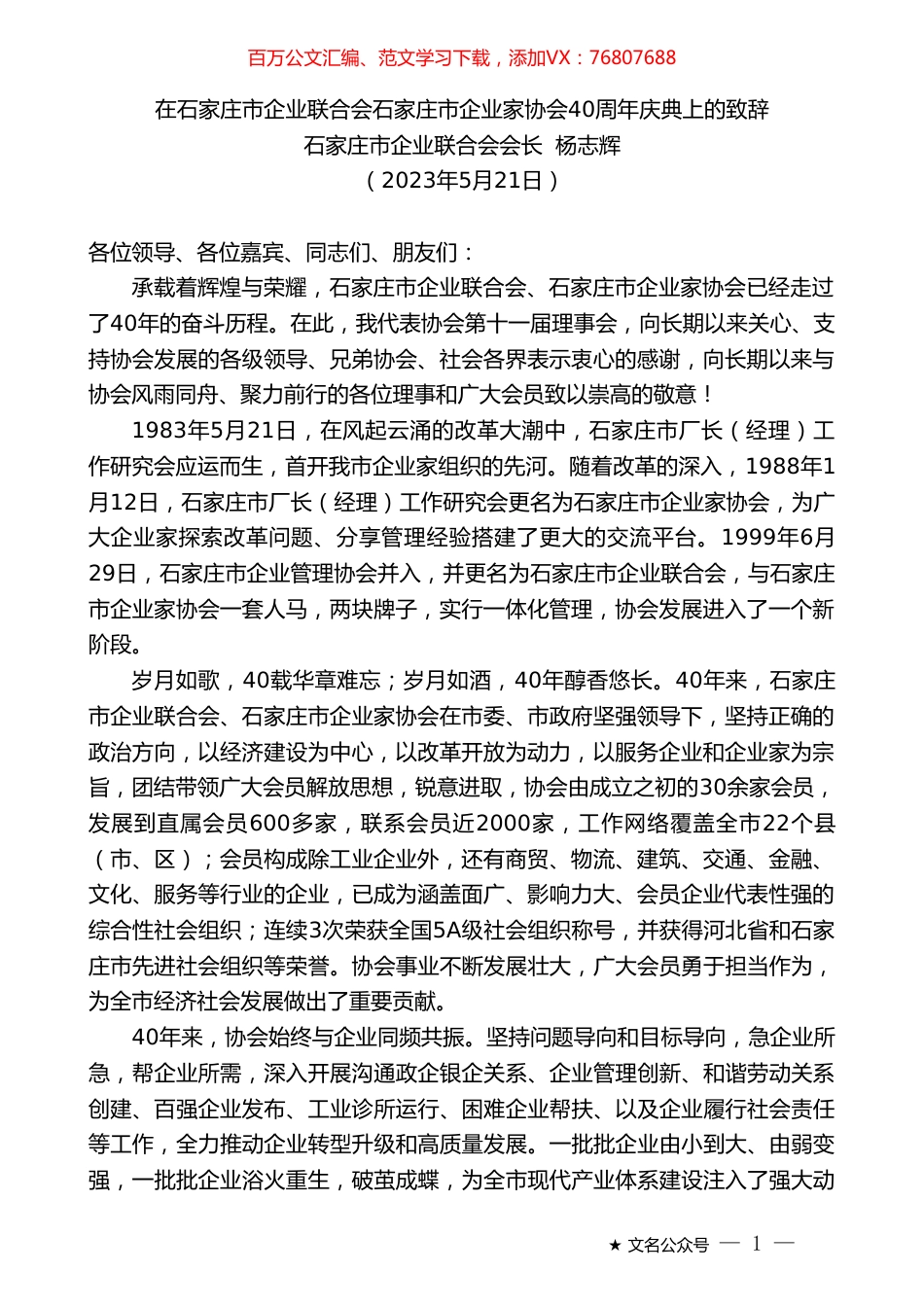 石家庄市企业联合会会长杨志辉：在石家庄市企业联合会石家庄市企业家协会40周年庆典上的致辞.doc_第1页