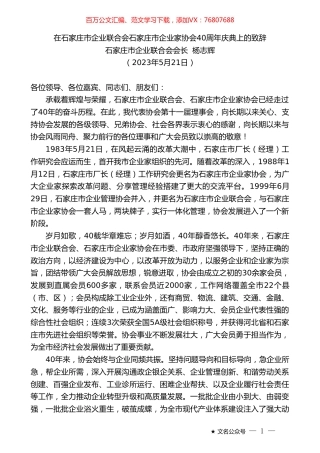 石家庄市企业联合会会长杨志辉：在石家庄市企业联合会石家庄市企业家协会40周年庆典上的致辞.doc
