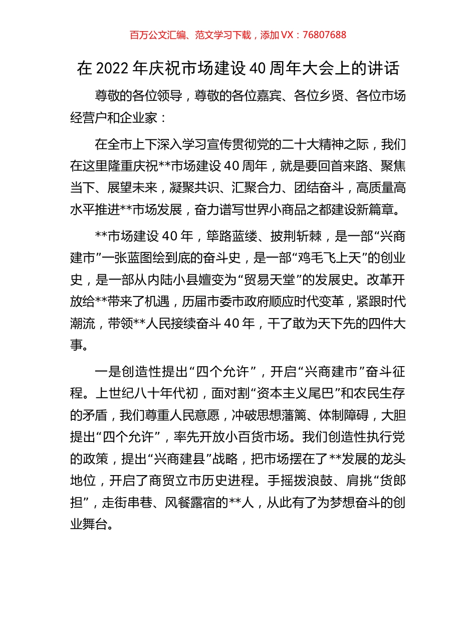 在2022年庆祝市场建设40周年大会上的讲话.docx_第1页