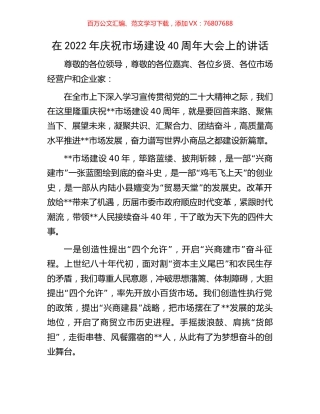 在2022年庆祝市场建设40周年大会上的讲话.docx