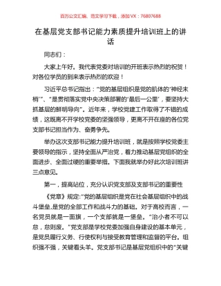 在基层党支部书记能力素质提升培训班上的讲话.docx