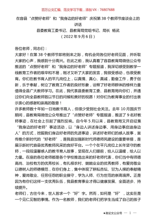 县教育局局长杨武：在“点赞好老师”和“我身边的好老师”庆祝第38个教师节座谈会上的讲话.docx