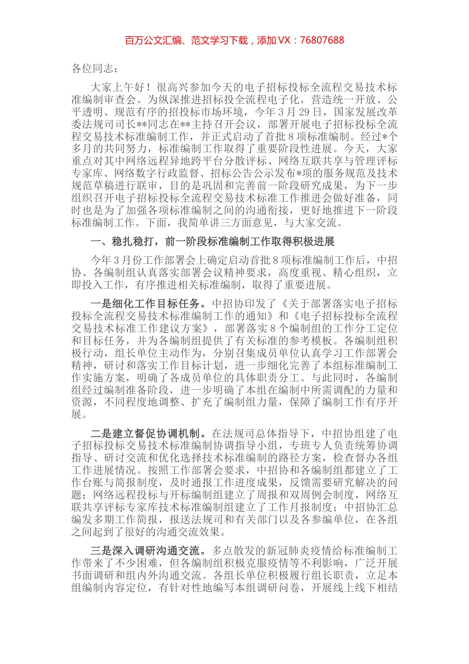 在电子招标投标全流程交易技术标准编制审查会上的讲话.docx_第1页