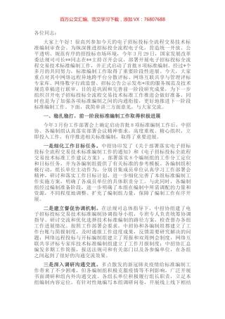 在电子招标投标全流程交易技术标准编制审查会上的讲话.docx