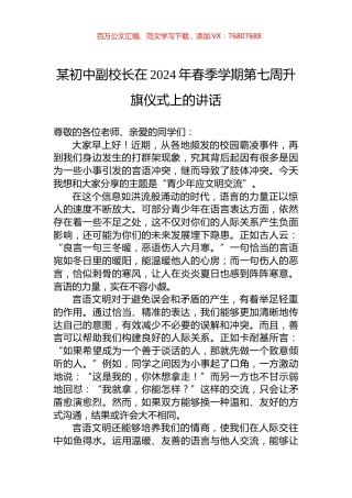 某初中副校长在2024年春季学期第七周升旗仪式上的讲话.docx