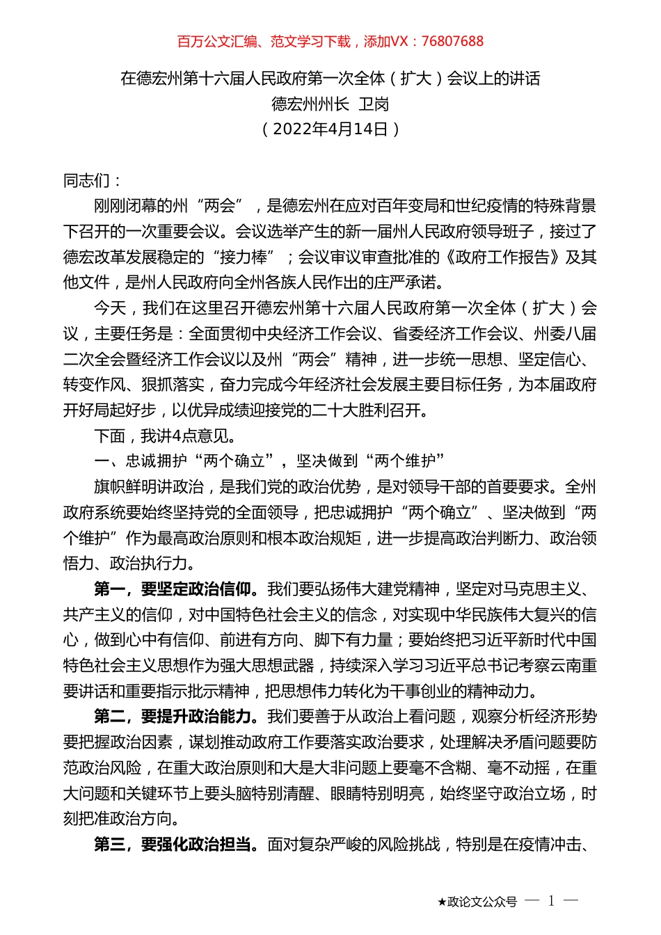 德宏州州长卫岗：在德宏州第十六届人民政府第一次全体（扩大）会议上的讲话.doc_第1页