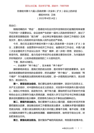 德宏州州长卫岗：在德宏州第十六届人民政府第一次全体（扩大）会议上的讲话.doc