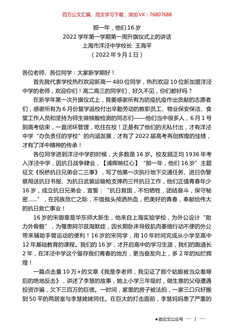 上海市洋泾中学校长王海平：2022学年第一学期第一周升旗仪式上的讲话.docx_第1页