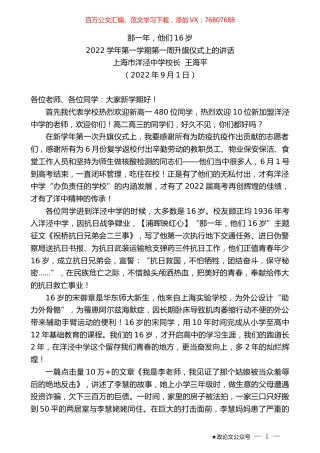 上海市洋泾中学校长王海平：2022学年第一学期第一周升旗仪式上的讲话.docx