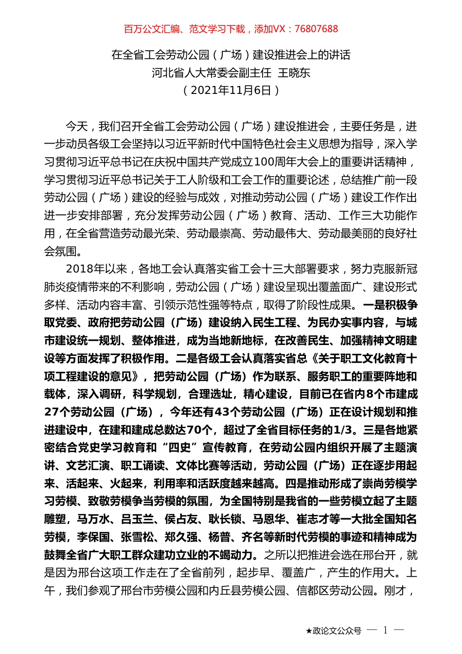 河北省人大常委会副主任王晓东：在全省工会劳动公园（广场）建设推进会上的讲话.doc_第1页