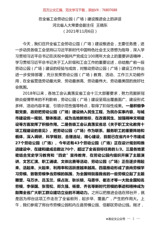 河北省人大常委会副主任王晓东：在全省工会劳动公园（广场）建设推进会上的讲话.doc