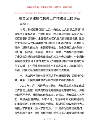 -在全区创建模范机关工作推进会上的讲话.docx