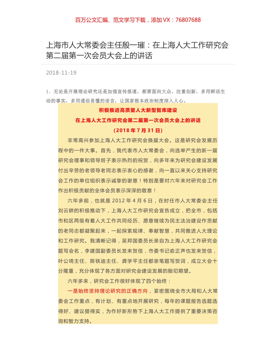 上海市人大常委会主任殷一璀：在上海人大工作研究会第二届第一次会员大会上的讲话.docx_第1页