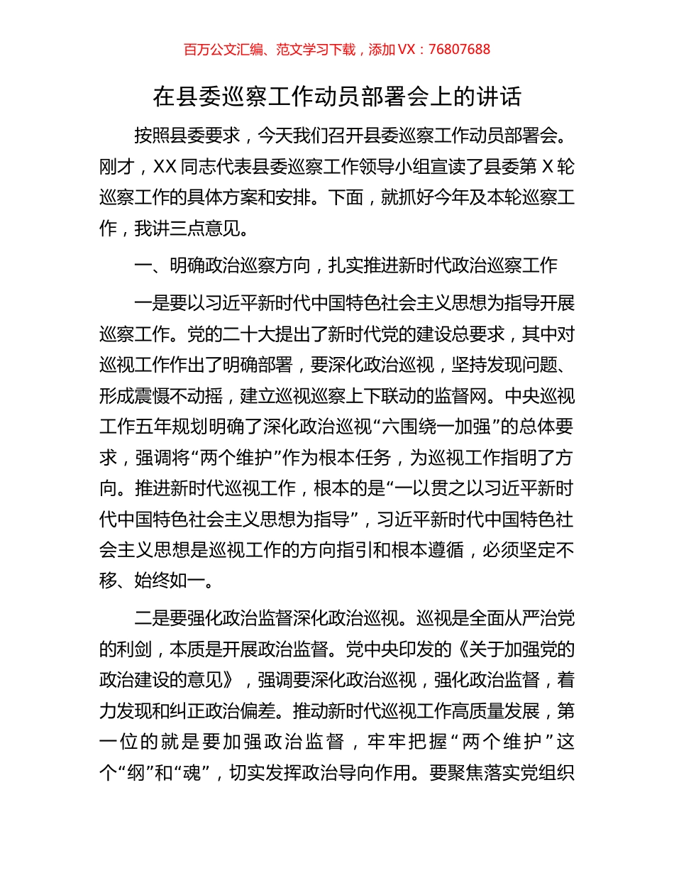 在县委巡察工作动员部署会上的讲话.docx_第1页