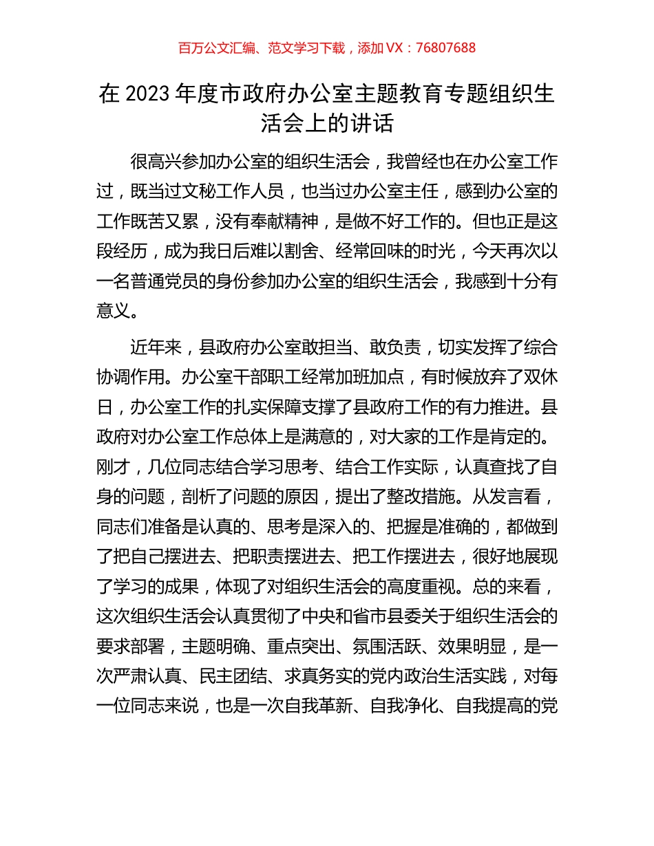 在2023年度市政府办公室主题教育专题组织生活会上的讲话.docx_第1页