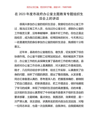 在2023年度市政府办公室主题教育专题组织生活会上的讲话.docx