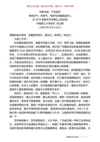 华南理工大学校长张立群：在2022级新生开学典礼上的讲话.docx