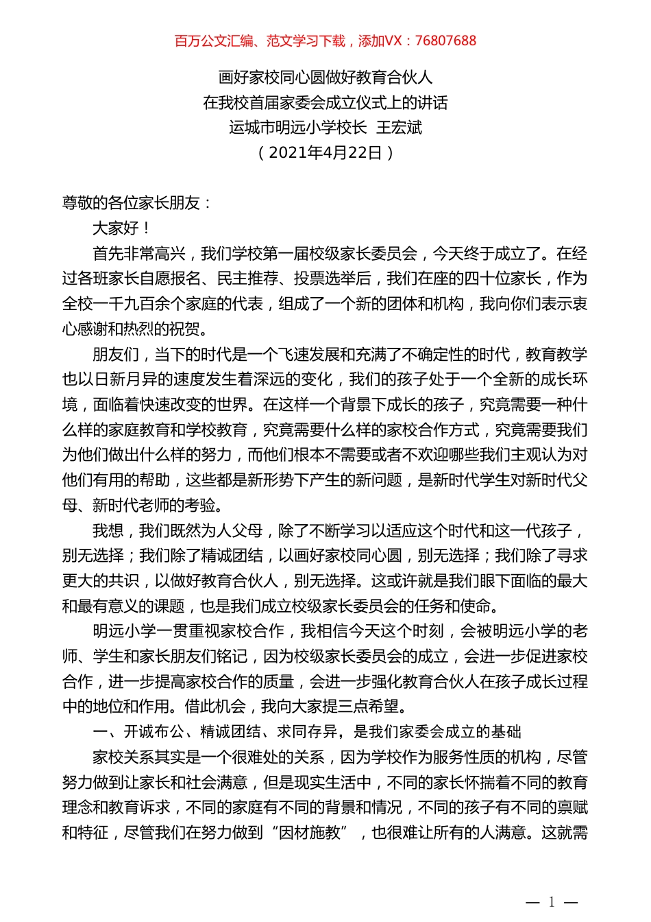 运城市明远小学校长王宏斌：在我校首届家委会成立仪式上的讲话.doc_第1页