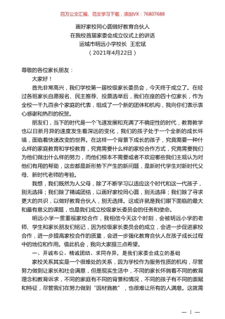 运城市明远小学校长王宏斌：在我校首届家委会成立仪式上的讲话.doc