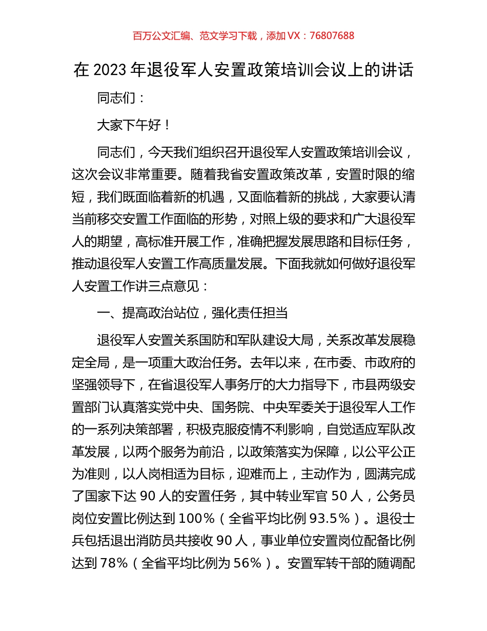 在2023年退役军人安置政策培训会议上的讲话.docx_第1页