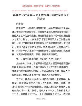 县委书记在全县人才工作领导小组联席会议上的讲话【稿子汇】.docx
