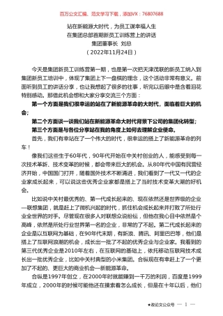 集团董事长刘总：在集团总部首期新员工训练营上的讲话.doc