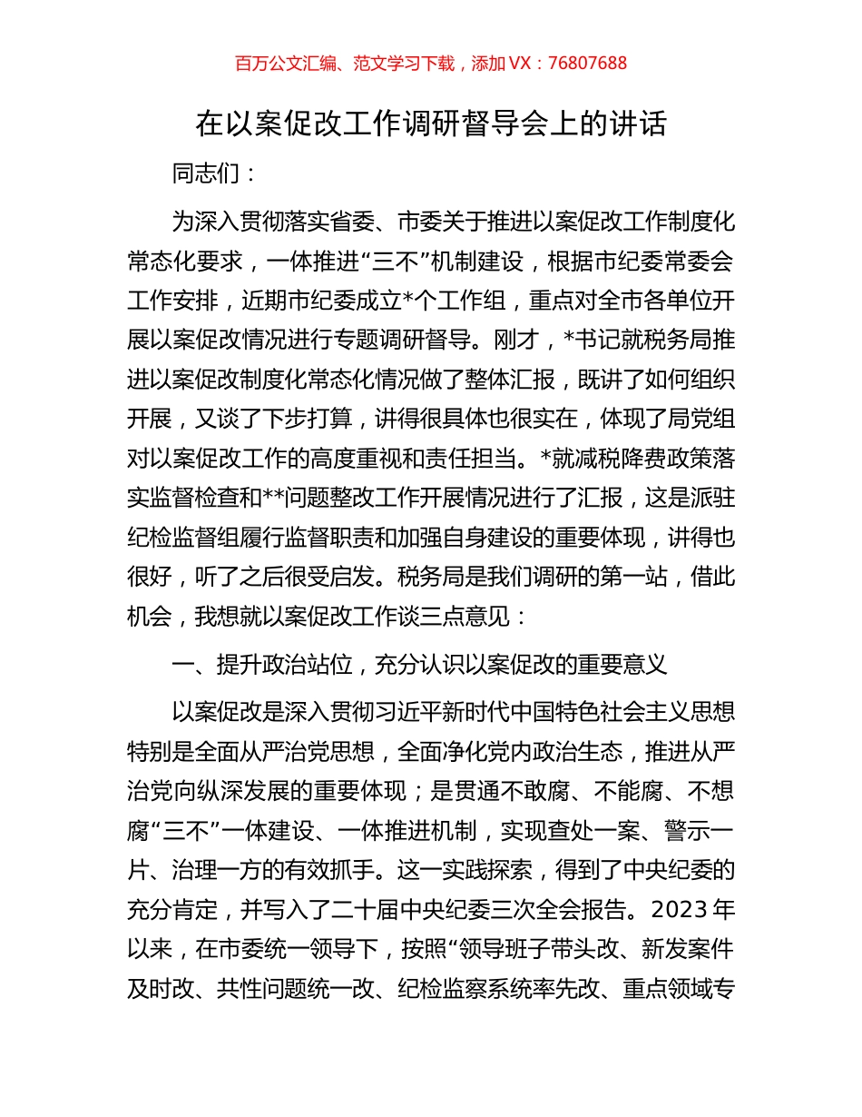 在以案促改工作调研督导会上的讲话.docx_第1页