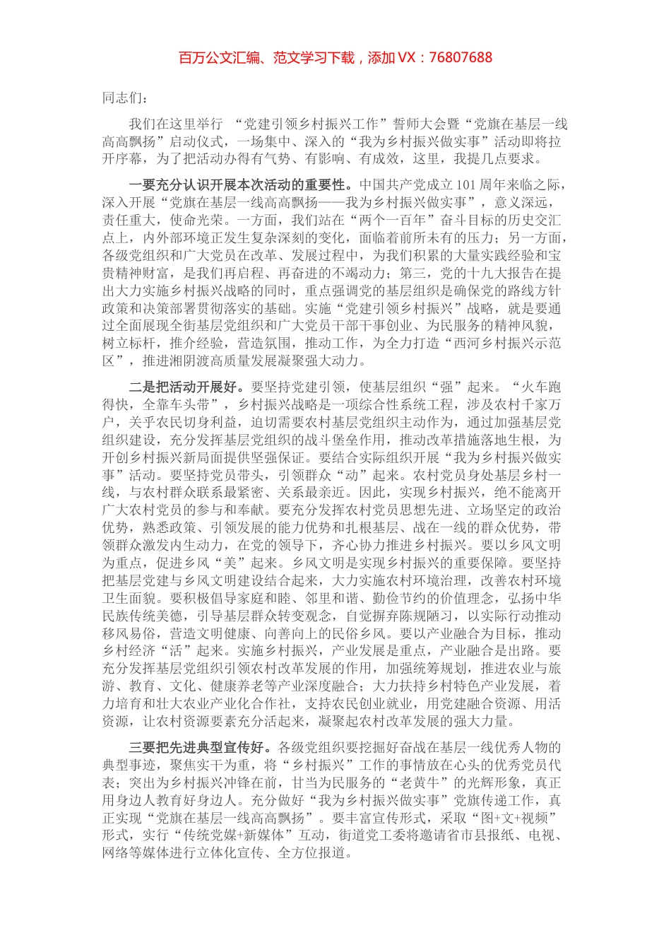 街道推动“党建引领乡村振兴”誓师大会暨“党旗在基层一线高高飘扬”启动仪式上的讲话.docx_第1页