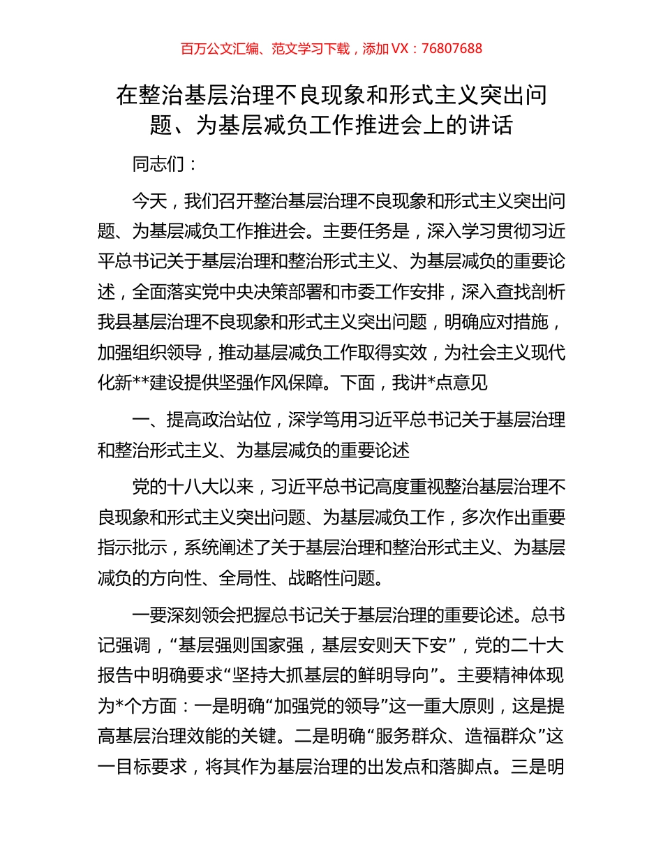 在整治基层治理不良现象和形式主义突出问题、为基层减负工作推进会上的讲话.docx_第1页