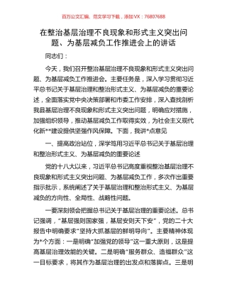 在整治基层治理不良现象和形式主义突出问题、为基层减负工作推进会上的讲话.docx