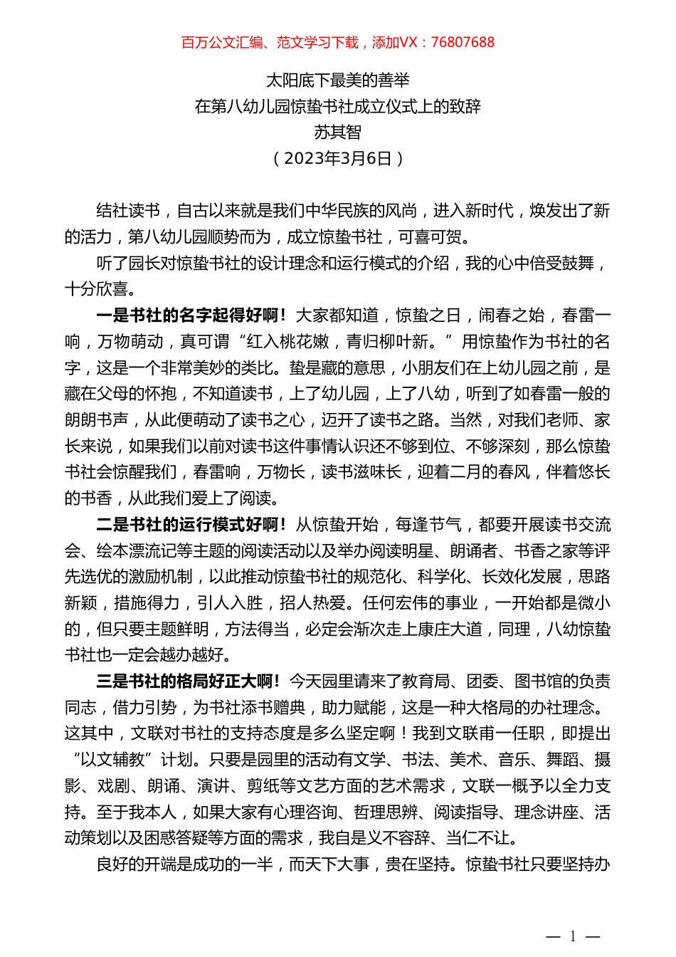 苏其智：在第八幼儿园惊蛰书社成立仪式上的致辞.doc_第1页
