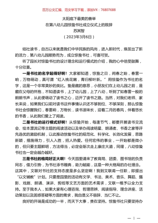 苏其智：在第八幼儿园惊蛰书社成立仪式上的致辞.doc
