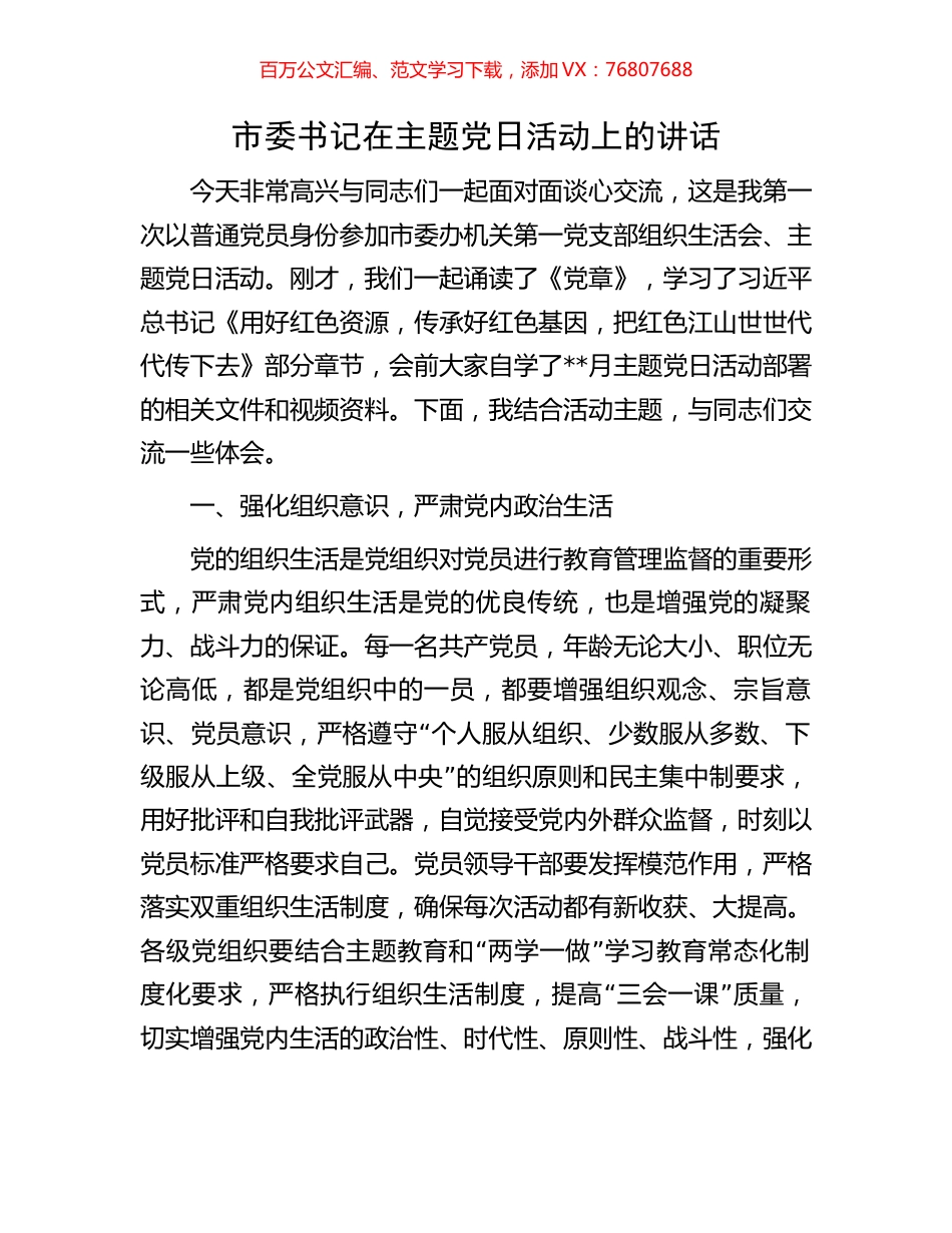 市委书记在主题党日活动上的讲话.docx_第1页